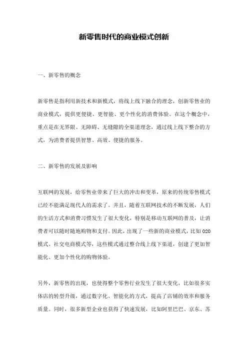 新零售时代的商业模式创新