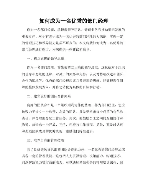 如何成为一名优秀的部门经理