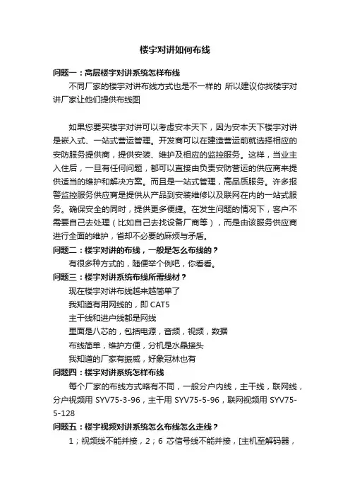 楼宇对讲如何布线