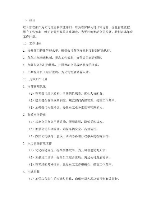 关于综合管理部工作计划