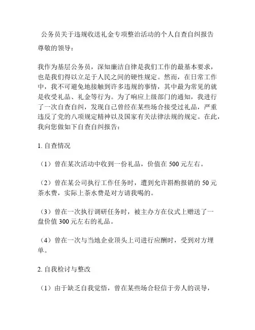 公务员关于违规收送礼金专项整治活动的个人自查自纠报告