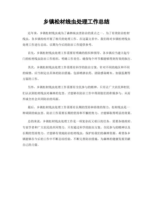 乡镇松材线虫处理工作总结
