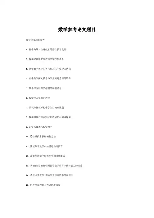 数学参考论文题目