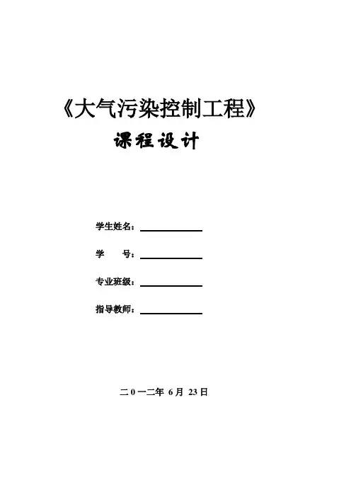 大气污染控制工程课程设计---工厂锅炉烟气脱硫汇总