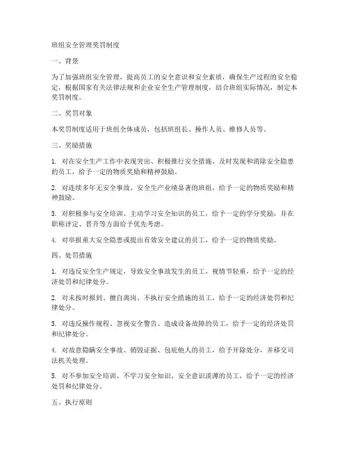 班组安全管理奖罚制度范本