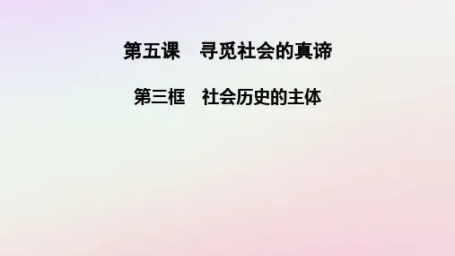 2025版新教材高中政治第2单元第5课寻觅社会的真谛第3框社会历史的主体课件部编版必修4