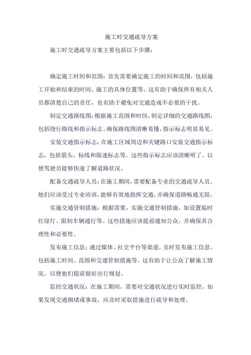施工时交通疏导方案