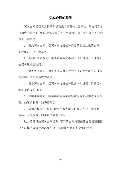 买卖合同的种类