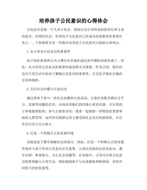 培养孩子公民意识的心得体会