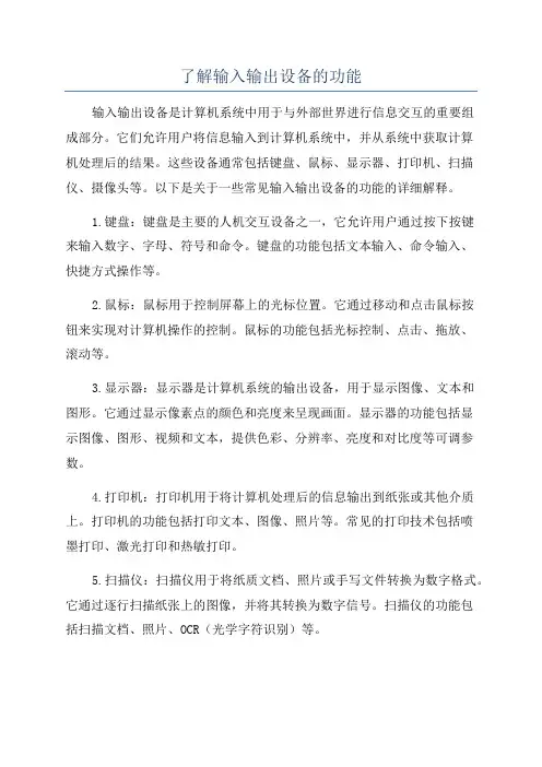 了解输入输出设备的功能