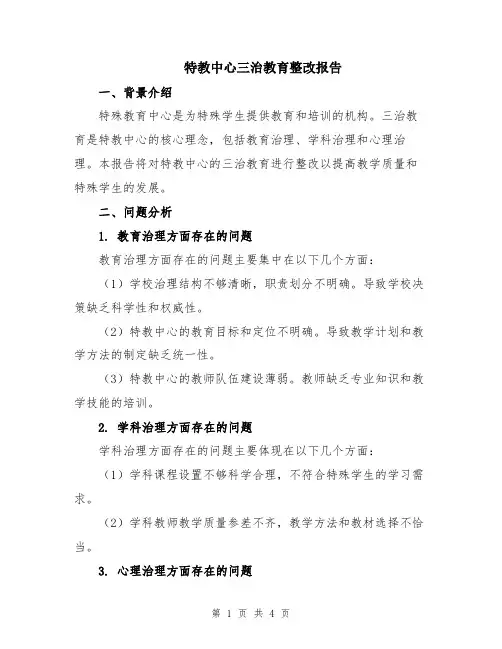 特教中心三治教育整改报告
