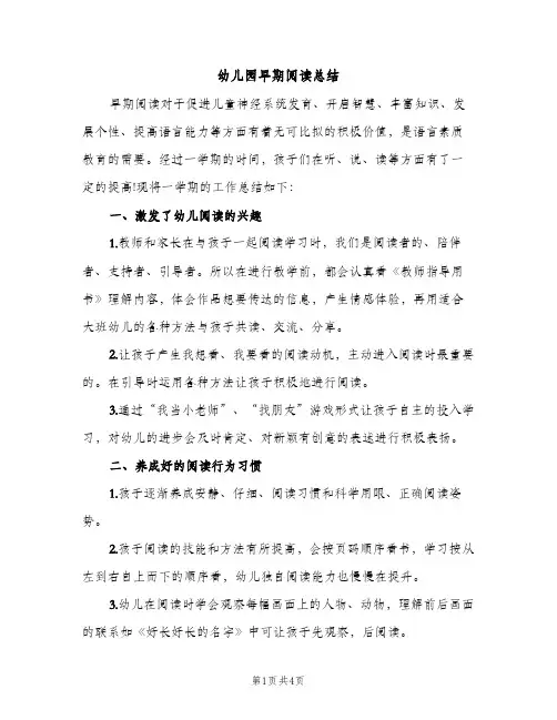 幼儿园早期阅读总结（2篇）