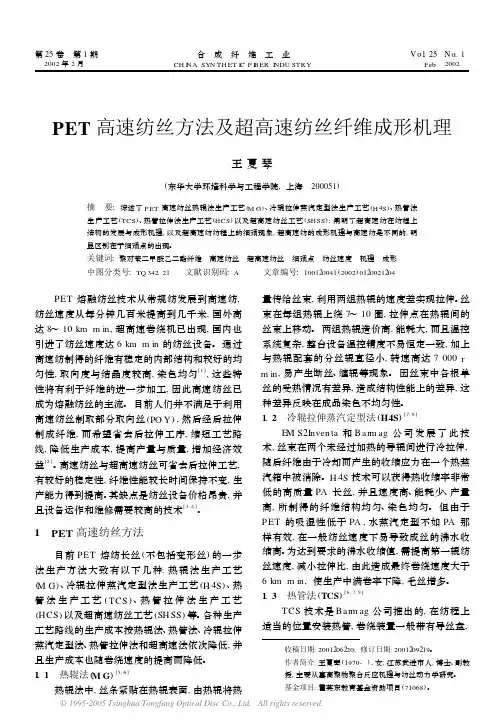 PET高速纺丝方法及超高速纺丝纤维成形机理