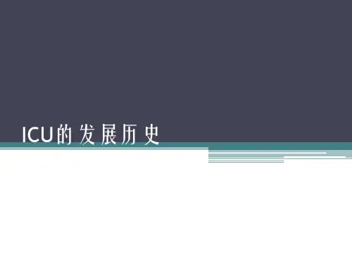 ICU的发展历史