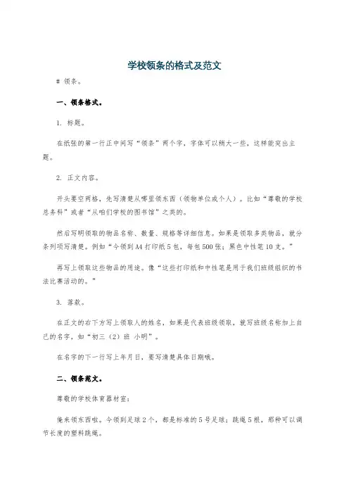 学校领条的格式及范文