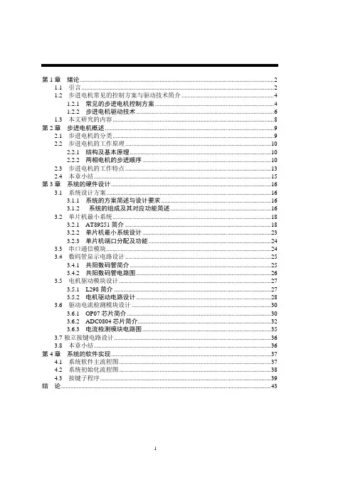 毕业设计论文 基于单片机的步进电机控制器