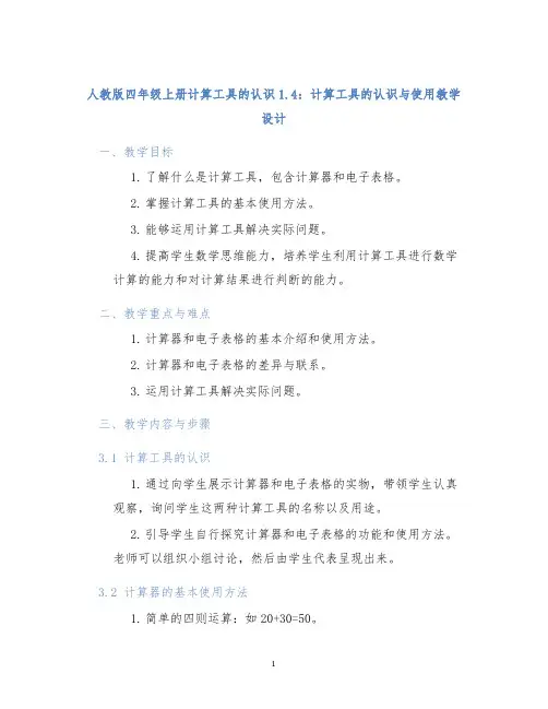 人教版四年级上册计算工具的认识1.4计算工具的认识与使用教学设计 (2)