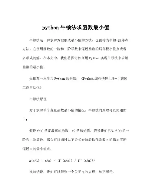 python牛顿法求函数最小值