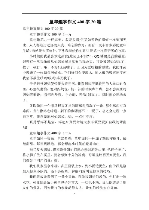 童年趣事作文400字20篇