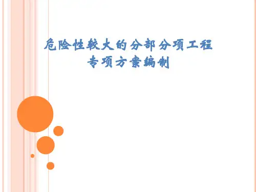 危险性较大的分部分项工程专项方案编制培训课件ppt 90页