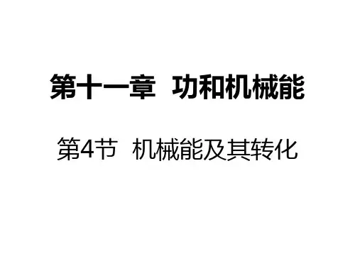 人教版 功和机械能 精品PPT课件10