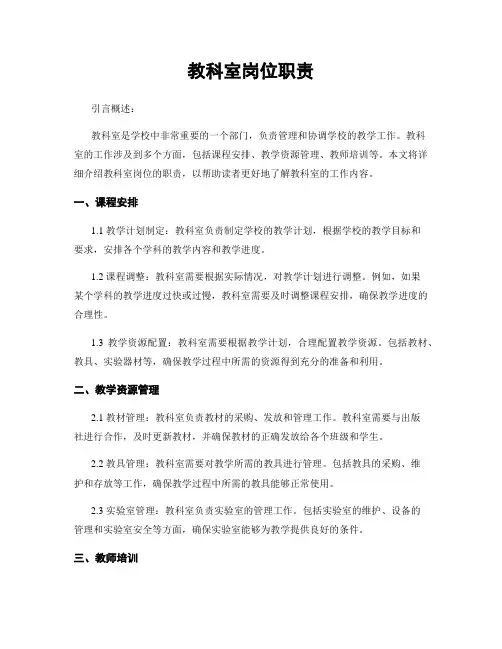 教科室岗位职责