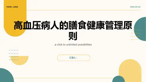 简述高血压病人的膳食健康管理原则