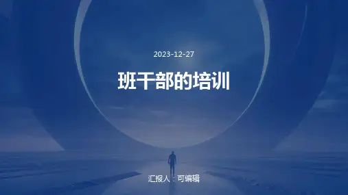 班干部的培训PPT课件 (2)