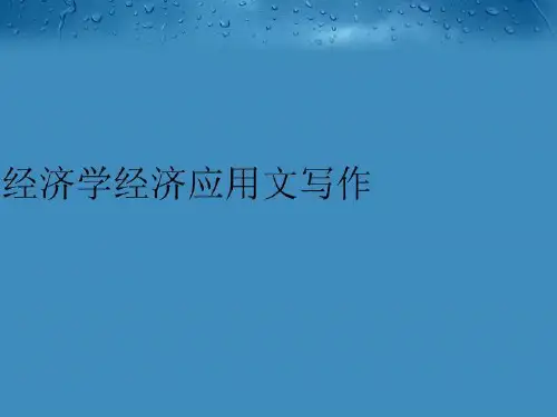 【精品】经济学经济应用文写作幻灯片
