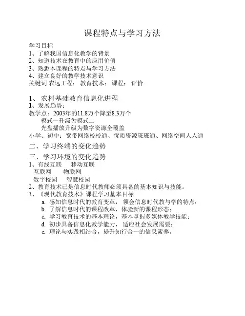 陕西师范大学傅钢善《现代教育技术》讲座知识点汇总