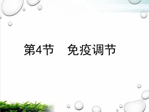 【新教材】人教版高中生物免疫调节PPT公开课课件2