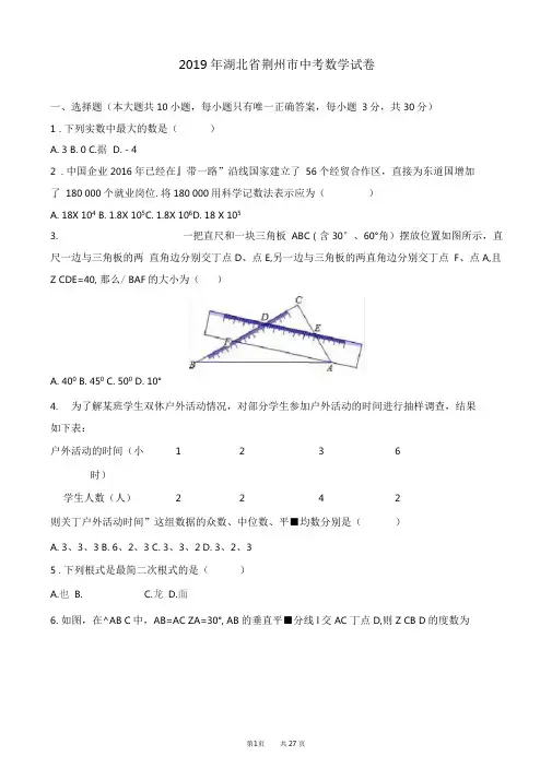 (真题)2019年荆州市中考数学试卷(有答案)(Word版)