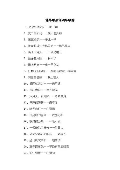 课外歇后语四年级的