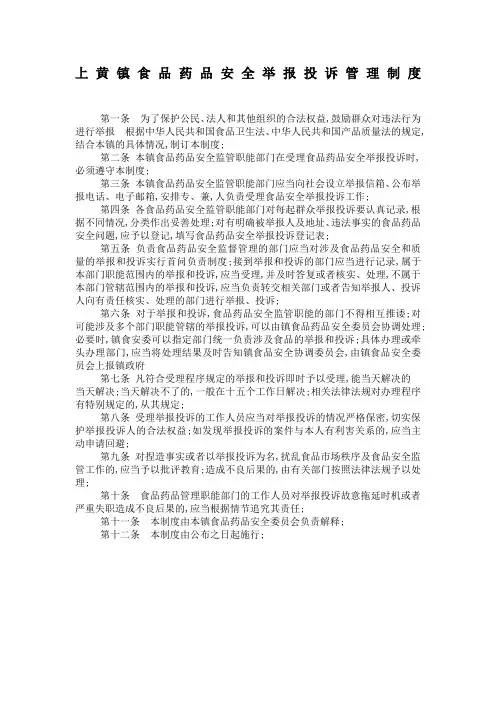 食品安全问题投诉举报制度