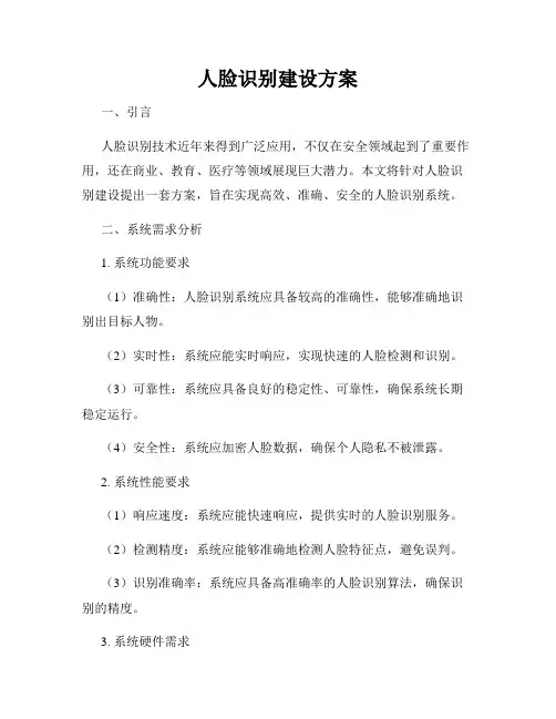 人脸识别建设方案