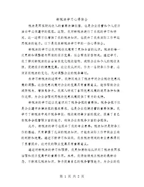 新税法学习心得体会