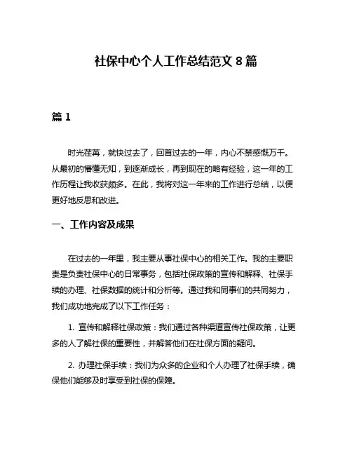 社保中心个人工作总结范文8篇