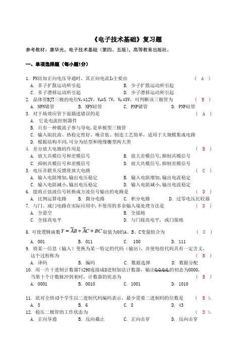苏大控制工程GCT专业课电子技术基础复习题