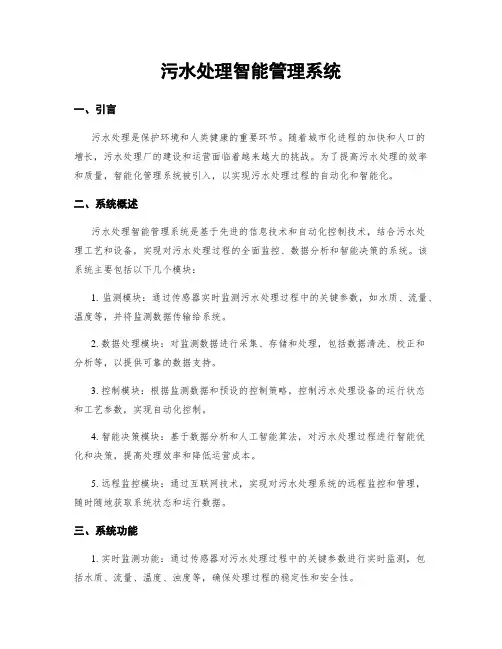 污水处理智能管理系统