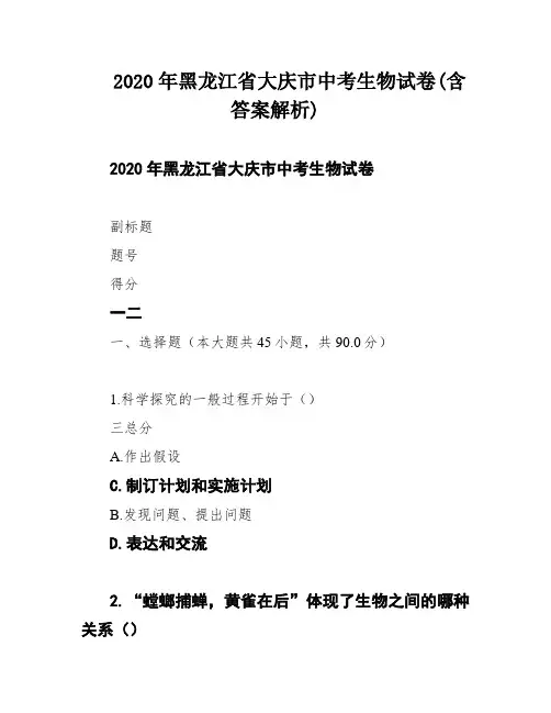 2020年黑龙江省大庆市中考生物试卷(含答案解析)