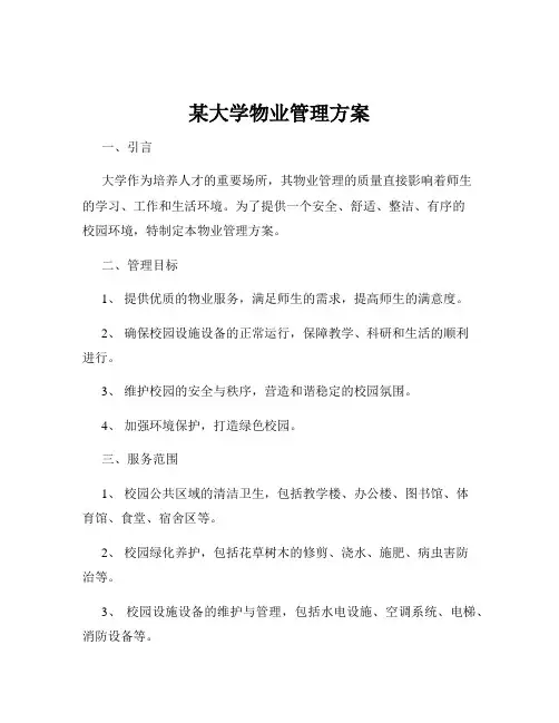某大学物业管理方案