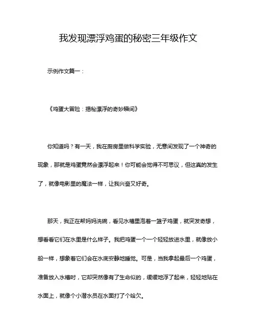 我发现漂浮鸡蛋的秘密三年级作文