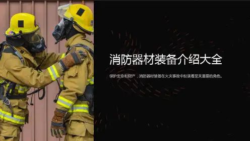 消防器材装备介绍大全