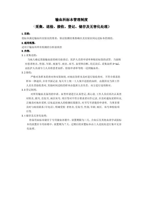 输血科标本管理制度