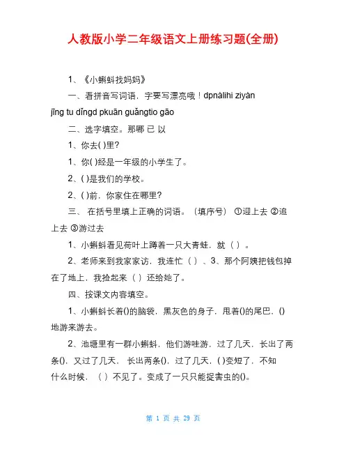 人教版小学二年级语文上册练习题(全册)