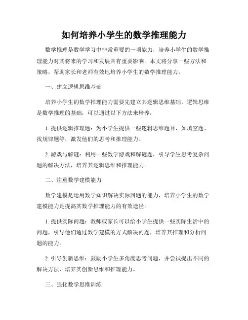 如何培养小学生的数学推理能力
