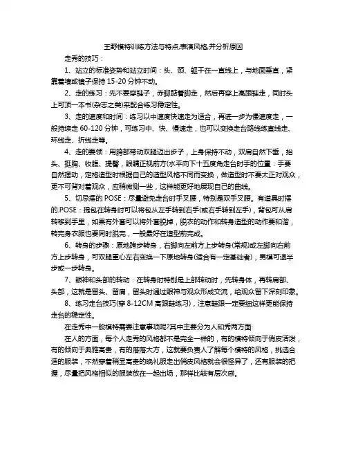 王野模特训练方法与特点,表演风格,并分析原因