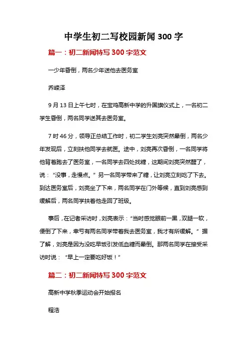 中学生初二写校园新闻300字.