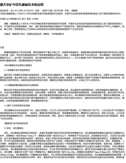 露天采矿中深孔爆破技术的应用