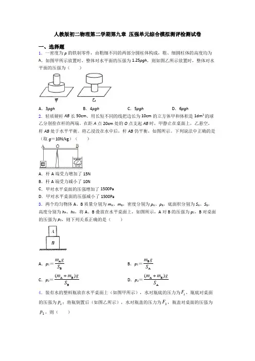 人教版初二物理第二学期第九章 压强单元综合模拟测评检测试卷